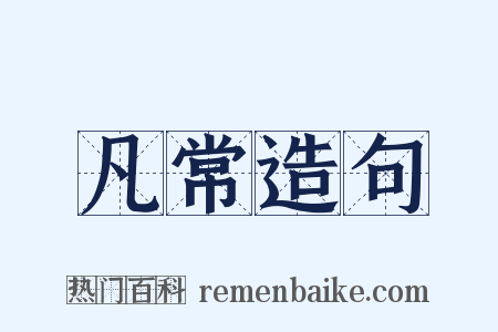 凡常造句是什么意思的图片